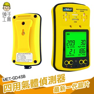 頭手工具 氧氣 一氧化碳 緊急應變器材 洩漏測定方法 MET-GD4SB 四合一氣體檢測儀 氣體偵測器 四用氣體偵測