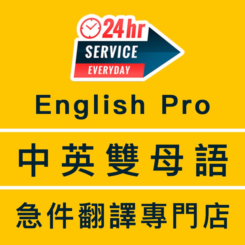 24h 英語母語人士翻譯 急件專門最快一小時可取件英文翻譯專業翻譯中英聽打中英翻譯中翻英英翻中 蝦皮購物