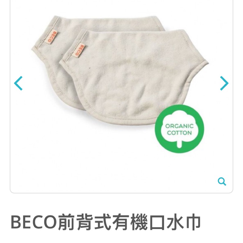 BECO 前背式有機棉口水巾 ✨ 全新