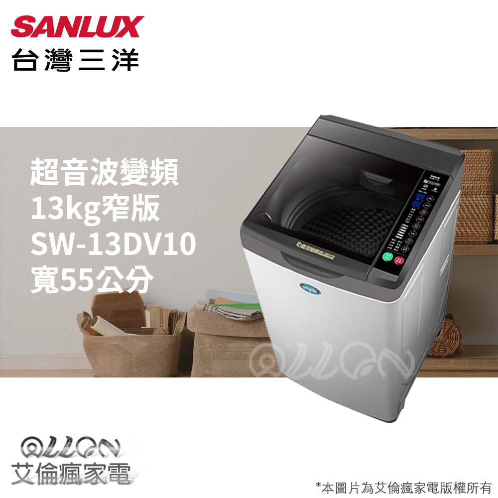 (可議價)SANLUX台灣三洋 13KG 變頻直立式洗衣機SW-13DV9A/SW-13DV10/13DV10