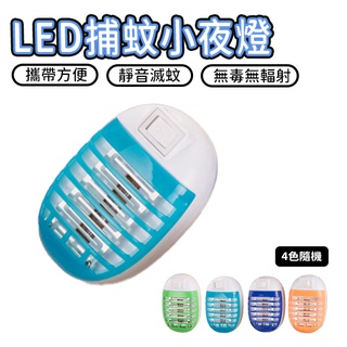 捕蚊燈 小夜燈 Led捕蚊燈 滅蚊燈 驅蚊燈 防蚊燈 電蚊燈 防蚊 整夜好眠