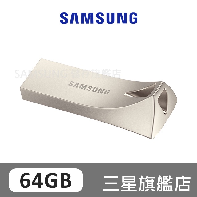 SAMSUNG三星 BAR Plus USB3.1 64GB 隨身碟 香檳銀 MUF- 64BE3/APC