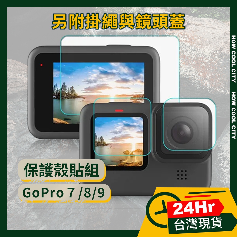 🔰24小時出貨🔰GoPeaks GoPro 7 8 9 10 11 掛繩 矽膠保護套 鏡頭蓋 鋼化玻璃貼組 黑