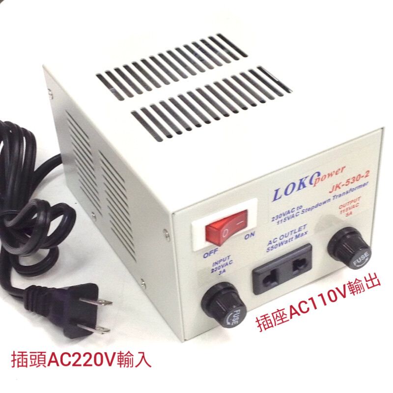 LOKO 台灣製造 電源降壓器 220V降110V 550W AC220V轉AC110V 變壓器 《JK-530-2》
