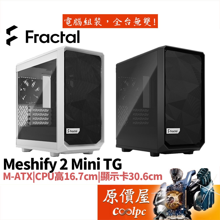 Fractal Design Meshify 2 Mini TG M-ATX/CPU高16.7/透側/電腦機殼/原價屋