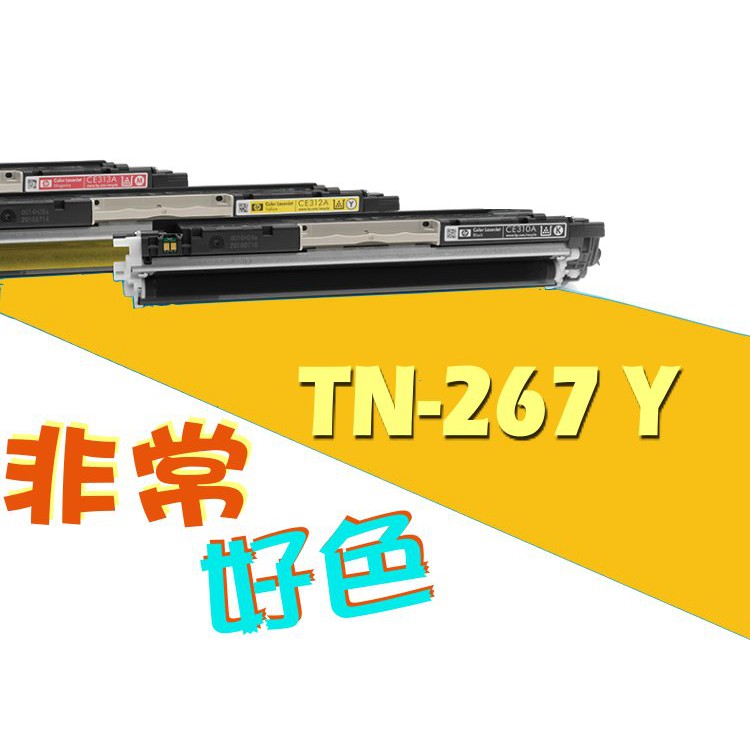 Brother 兄弟 碳粉匣 TN267 / TN-267 Y 黃 HL-L3270CDW/MFC-L3750CDW