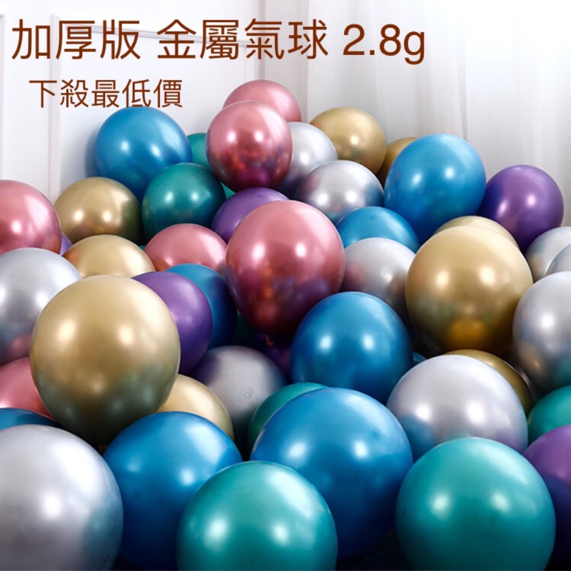 現貨最低價 12吋2.8g加厚乳膠金屬氣球 生日派對裝飾 婚房佈置 創意求婚拍照 派對佈置 活動佈置 告白氣球 婚禮佈置