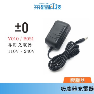 正負零吸塵器 Y010、B021【免運】充電器 XJM-F020、C030、Y011 電池充電器 、變壓器全球電壓