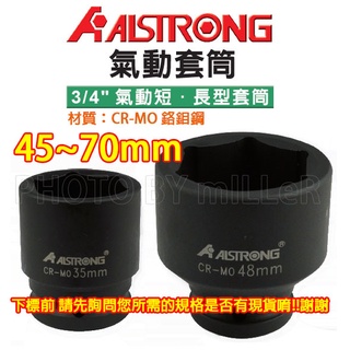 【含稅-可統編】ALSTRONG 3/4吋 6分 短型 長型 45~70mm 氣動套筒 鉻鉬鋼 台灣製造