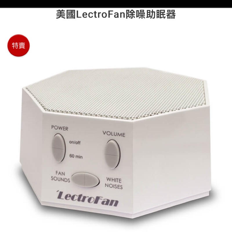 「代購」美國 🇺🇸 LectroFan 除噪助眠器