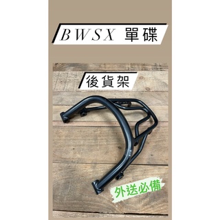 💫可伸縮 可快拆💫 YAMAHA BWSX單碟 後貨架貨架 後貨架 外送貨架 ubereats foodpanda