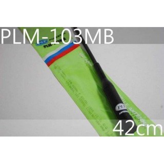 『光華順泰無線』 臺灣製 PLT PLM-103M 42公分 雙頻 車用 車載 天線 無線電 對講機 軟天線 車機