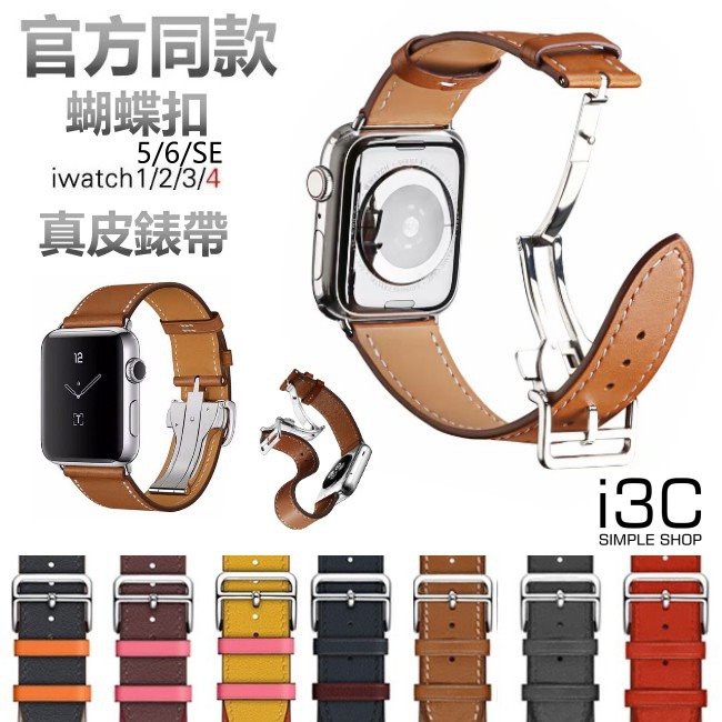 Apple Watch 錶帶 蝴蝶扣 真皮錶帶 Iwatch 皮革 apple watch 7 錶帶 45 41 真牛皮