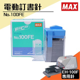 【買賣點 MAX】 No.100FE 訂書針【一盒】(每盒5000支入) MAX EH-100F專用釘書針 裝訂 量販售