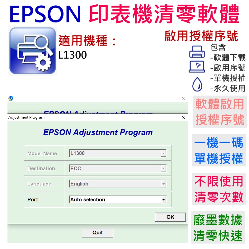 【台灣現貨】EPSON 清零軟體（單機授權碼）適用 L1300