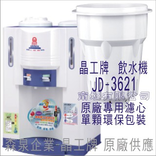 晶工牌 飲水機 JD-3621 晶工原廠專用濾芯（非販售飲水機）