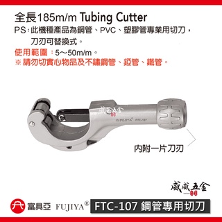 FUJIYA 富具亞｜5-50mm 銅管用切管刀 銅管 PVC 塑膠管切刀 勿剪實心｜FTC-107｜臺灣製【威威五金】