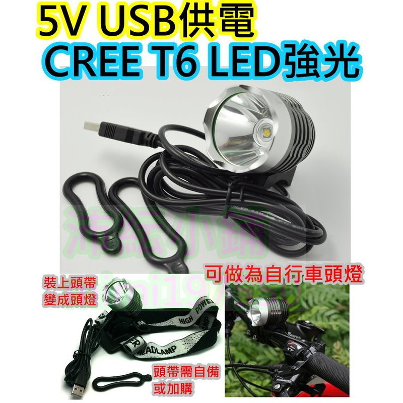 10W T6 USB燈【沛紜小鋪】3檔鋁合金殼 自行車LE燈 LED頭燈 可使用5V電源供電 另有CREE XPL黃光