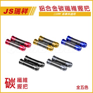 Q3機車精品 JS 卡夢握把 鋁合金握把 碳纖維握把 全五色 適用各車系 雷霆S G6 JETS FIGHTER 擋車