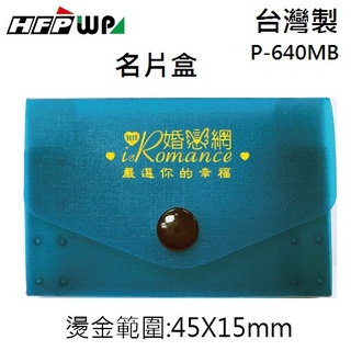 【客製化】台灣製 500個加燙金 HFPWP 名片盒/卡盒外銷歐洲精品 宣導品 贈品 P-640MB-BR50