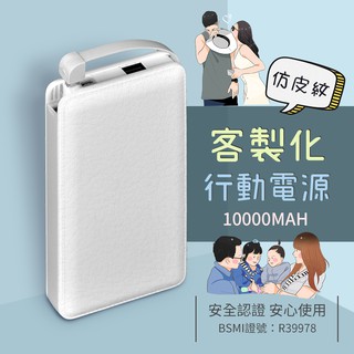 客製化行動電源 10000mAH 大容量 行動充 來圖訂製 手繪 似顏繪 仿皮革紋 自帶線 送禮 情人節 贈品 結緣品