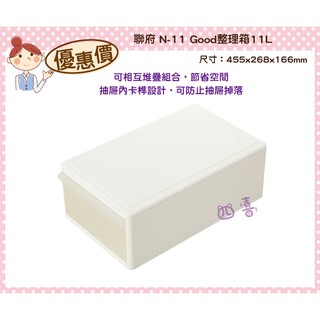 臺灣製 N11 Good整理箱11L 收納箱 塑膠箱 置物箱 雜物箱 日系 無印風