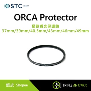 STC ORCA Protector 極致透光保護鏡 37mm/39mm/40.5mm/43mm/46mm/49mm