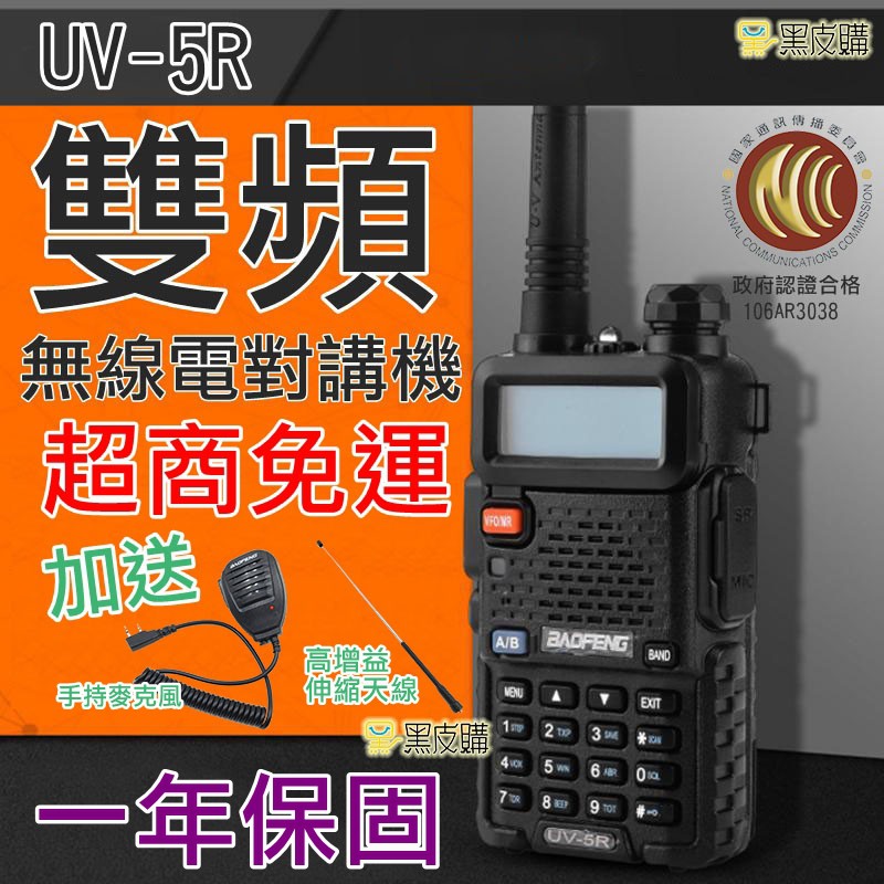 【黑皮購】寶鋒UV5R無線電對講機 業餘無線電 UV-5R對講機 雙頻對講機 雙頻無線電 無線電 送天線 送高增益天線