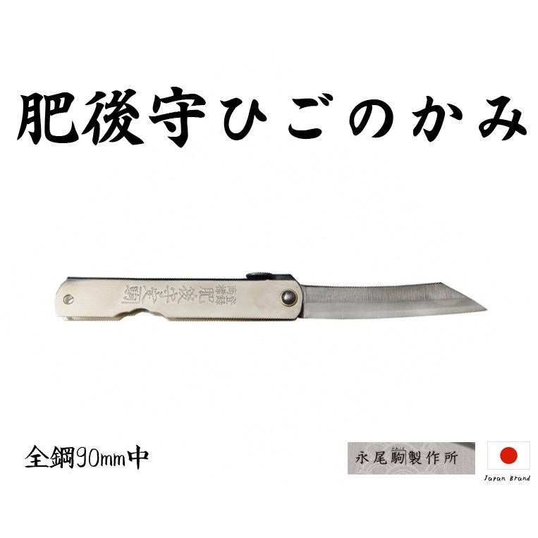 Higonokami日本肥後守90mm銀柄S55C全鋼小刀(中)【HIGO182211】