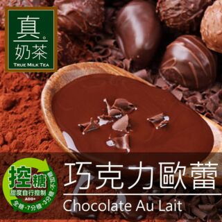 【薇美商店】OK TEA選我選我 歐可控糖系列 真奶茶 巧克力歐蕾8入/盒
