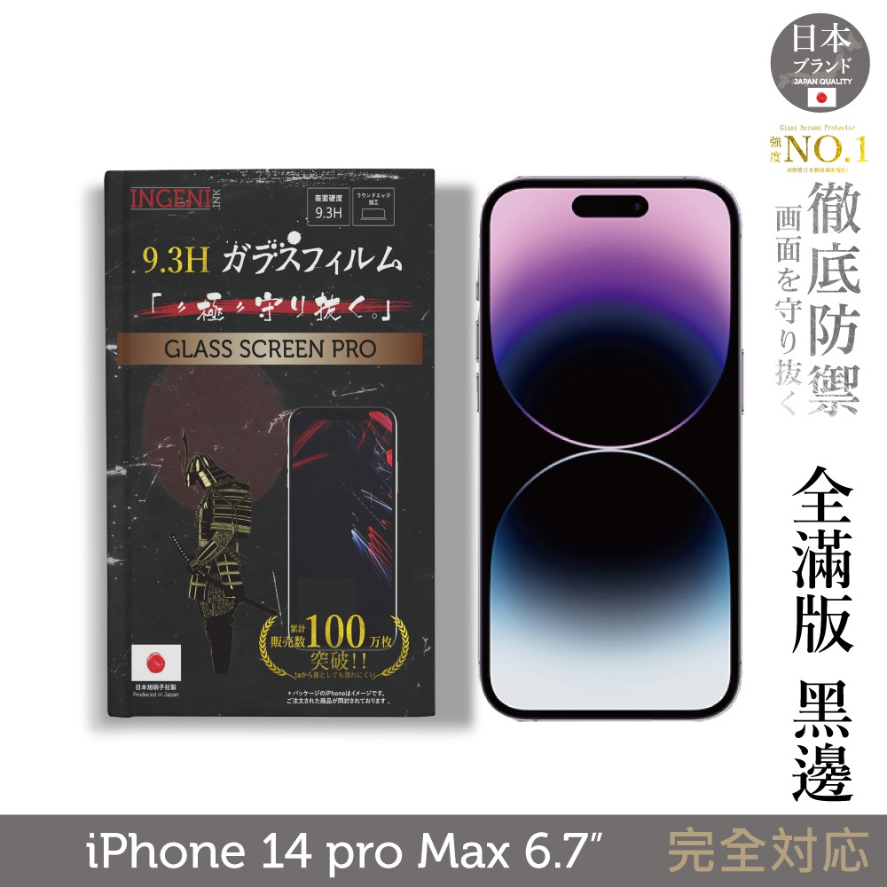 【INGENI徹底防禦】iPhone 14 Pro Max 6.7吋 日規旭硝子玻璃保護貼 (全滿版 黑邊)