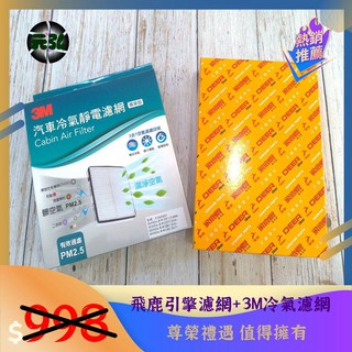『尊榮級』鈴木 SWIFT 05-09 飛鹿牌 引擎濾網＋3M 靜電 冷氣濾網