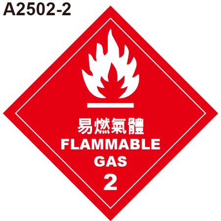 GHS危險物標示貼紙 A2502-2 危害運輸圖示 危害標示貼紙 易燃氣體 [飛盟廣告 設計印刷]