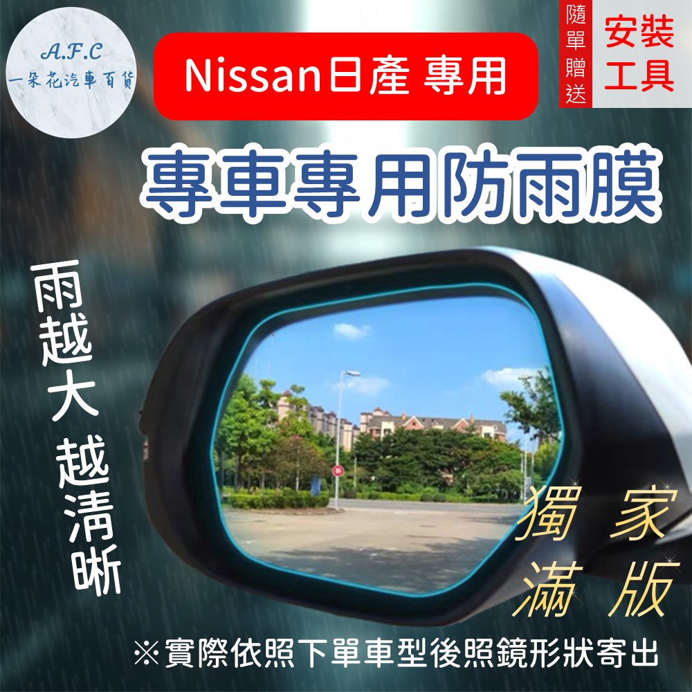 【A.F.C 一朵花】日產 Nissan『獨家滿版專用』TIIDA LIVINA SENTRA 後照鏡防水膜 雨膜