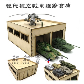 [在臺現貨-兩款可選] 二戰 現代 坦克 維修工廠 戰車 倉庫 場景 軍事益智玩具 1/72 木製 拼裝建築模型