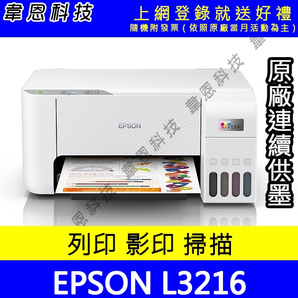【韋恩科技-含發票可上網登錄】EPSON L3216 列印，影印，掃描 原廠連續供墨印表機