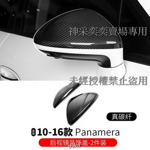 JGVI5 10-16年Panamera車外後視鏡後照鏡保護殼2件套碳纖維保時捷Porsche汽車內飾改裝升級精品 百貨
