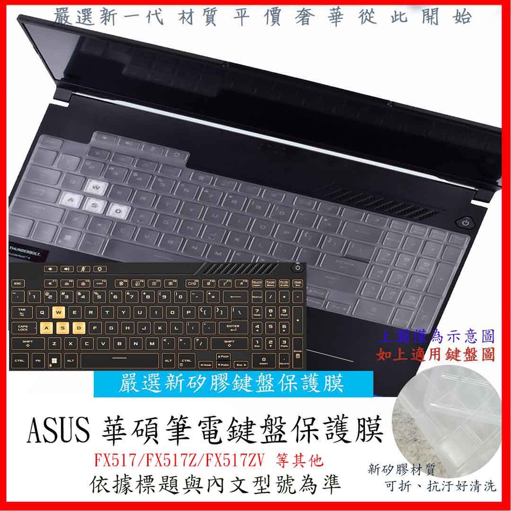 新材質 華碩 ASUS TUF Dash F15  FX517 FX517Z FX517ZV 鍵盤套 鍵盤膜 鍵盤保護套