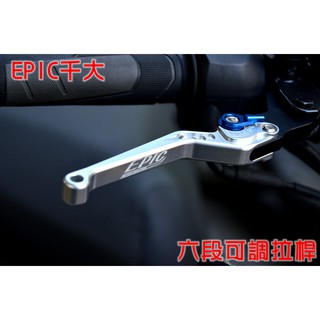 EPIC | 六段可調煞車拉桿 六段 可調 拉桿 鋁合金 適用於 SYM DRG KRN 158 龍 MMBCU 銀色