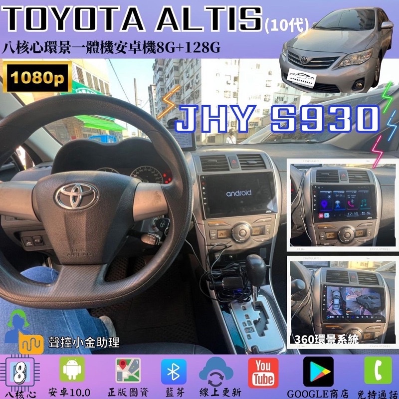 台中店面JHY S930 Toyota Altis10代升級環景一體機安卓機+環景台中環景車機導航CarPlay