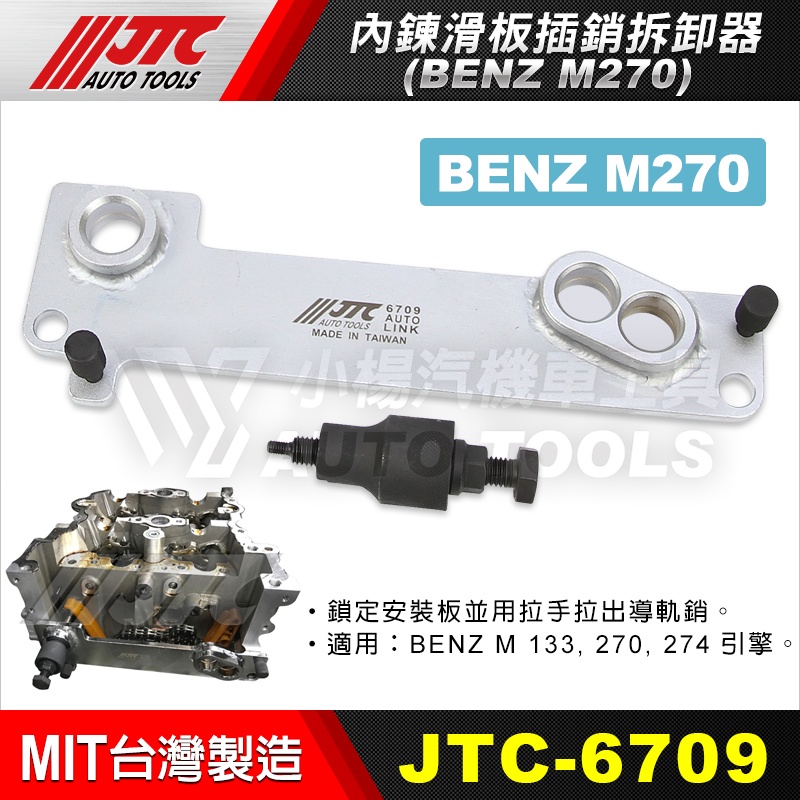 【小楊汽車工具】JTC-6709 BENZ 內鍊滑板插銷拆卸器(M270) 賓士 內鍊 滑板 插銷 拆卸 工具 M270