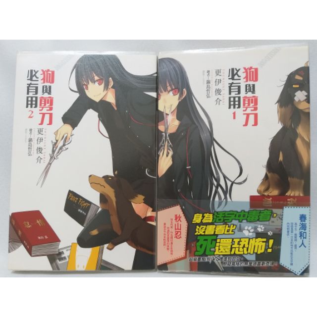 更伊俊介 狗與剪刀必有用１ ２ 蝦皮購物