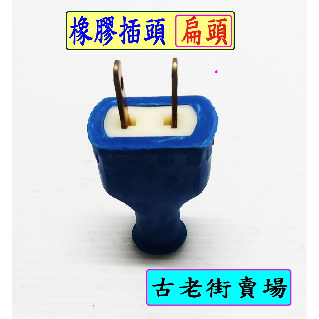 橡膠插頭(扁頭)-藍色  橡膠插頭   插頭   電料   古老街賣場