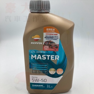 (豪大大汽車工作室)公司貨 西班牙 力豹士 REPSOL CARRERA 5W-50 100%全合成賽車油 公司貨