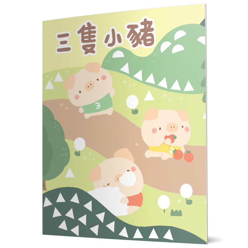 三隻小豬：馬賽克貼紙童話遊戲書[88折]11100922244 TAAZE讀冊生活網路書店