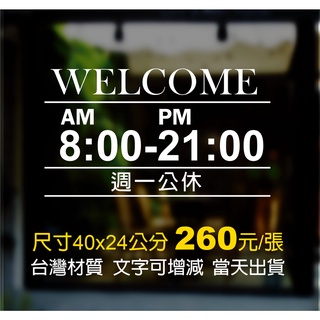 營業時間-門面貼紙/門面時間-店面裝飾/卡典西德/電腦割字/價目表/客製化店家貼紙/玻璃門櫥窗-客製化MIT臺灣卡典