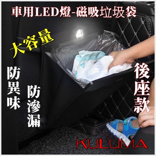 ✇KULUMA✇ 臺灣現貨! ! 車用垃圾袋 環保袋 垃圾桶 置物袋 收納袋 LED燈 後座版 st-001