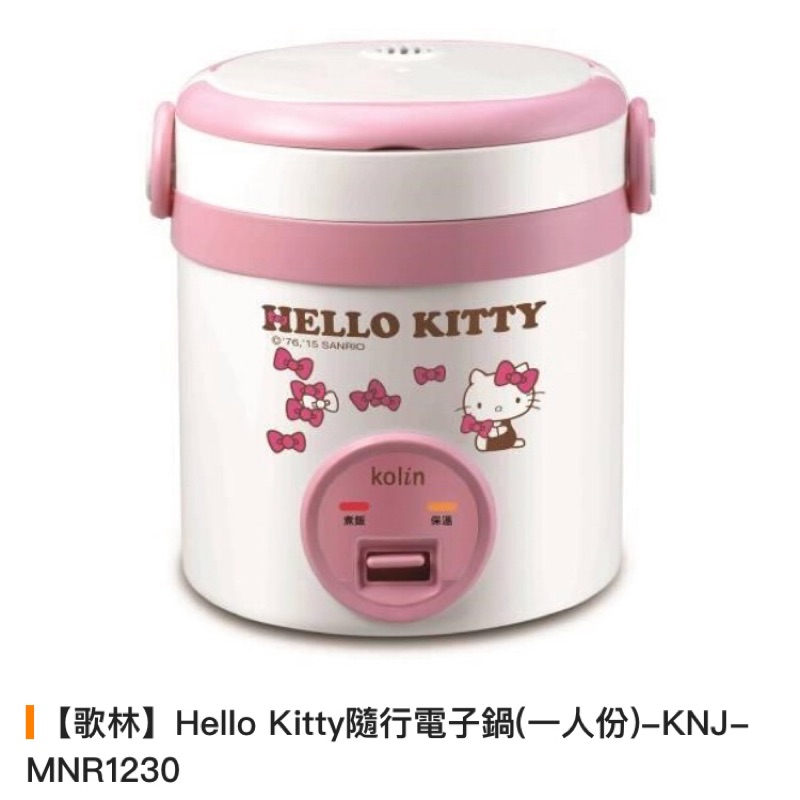 歌林Hello Kitty隨行電子鍋（一人份）
