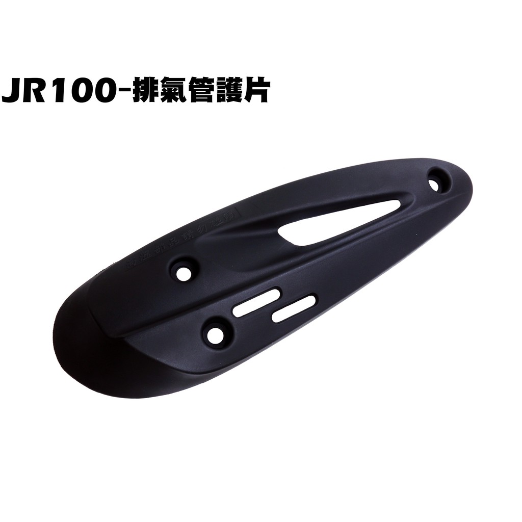 JR 100-排氣管護片【SG20KB、SG20KA、SG20KC、光陽護蓋防燙蓋】