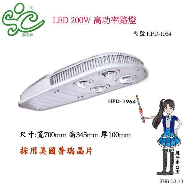 LED 200W 高功率路燈 型號:HPD-1964